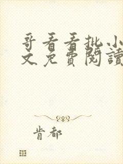 哥看看批小说全文免费阅读笔趣阁