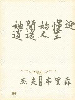 她开始慢迎迎合逍遥人生