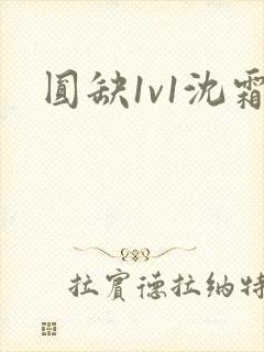 圆缺1v1沈霜