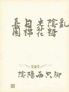 长日光阴乱作一团棉花糖