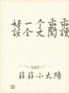 好一个乖乖女小说全文阅读免费无弹窗