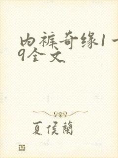 内裤奇缘1一39全文