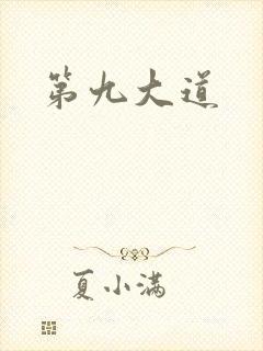 第九大道