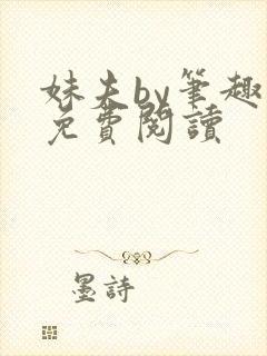 妹夫by笔趣阁免费阅读