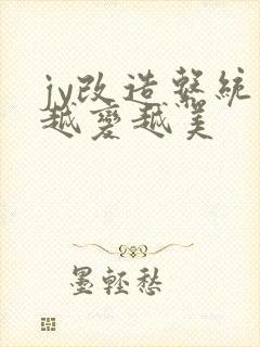 jy改造系统人越变越美