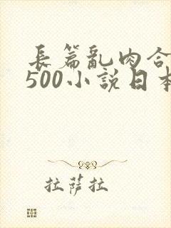 长篇乱肉合集乱500小说日本