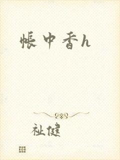 帐中香h