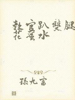 教官趴双腿吸核花蜜水