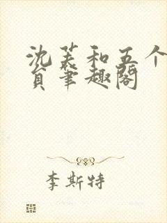 沈芙和五个消防员笔趣阁