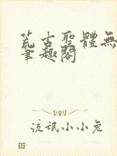 荒古圣体无弹窗笔趣阁封面