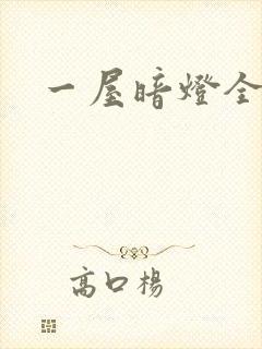 一屋暗灯全文