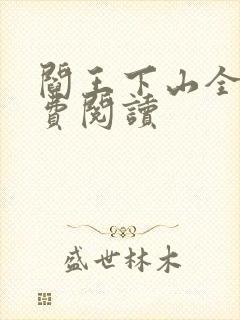 阎王下山全书免费阅读