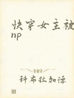快穿女主被多人np