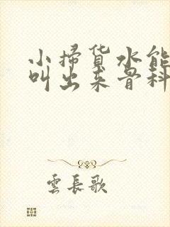 小扫货水能么多叫出来骨科