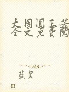 大团圆王芳高敏全文免费阅读