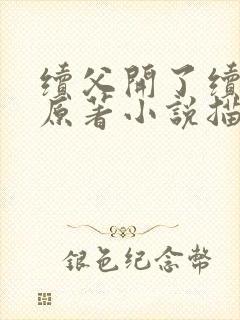 续父开了续女包原著小说描写