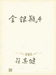 金银瓶4