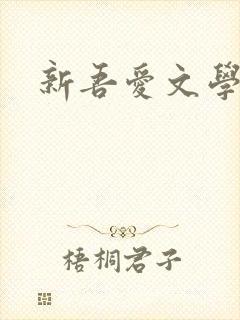 新吾爱文学网