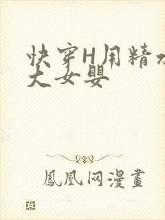 快穿H用精水喂大女婴
