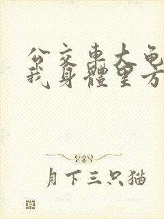 公交车大龟廷进我身体里方晴