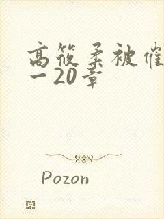 高筱柔被催眠1一20章