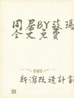 同居BY苏玛丽全文免费