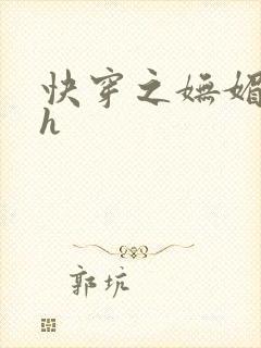 快穿之妩媚系统h