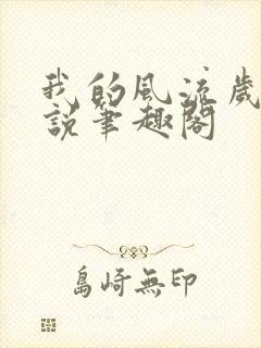 我的风流岁月小说笔趣阁