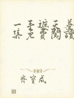 一手遮天养母全集免费阅读笔趣阁