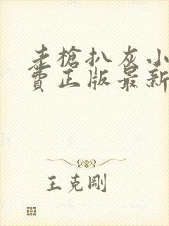 老枪扒灰小说免费正版最新章节