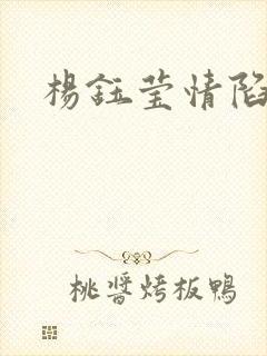 杨钰莹情陷红楼