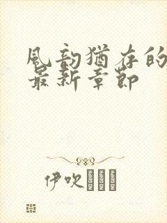 风韵犹存的妈妈最新章节