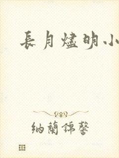 长月烬明小说