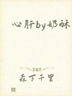 心肝by奶酥
