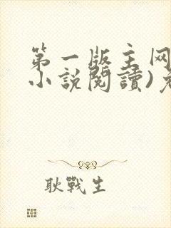 第一版主网(在小说阅读)免费阅读