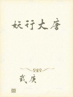 妖行大唐