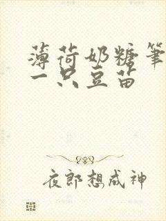 薄荷奶糖笔趣阁一只豆苗