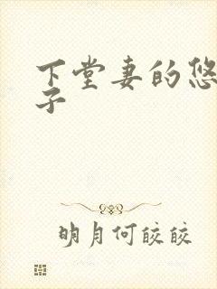 下堂妻的悠哉日子