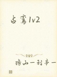 占鸾1v2