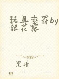 玩具惩罚by金银花露