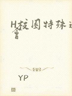 H校园特殊运动会