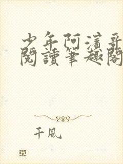 少年阿滨哥全文阅读笔趣阁