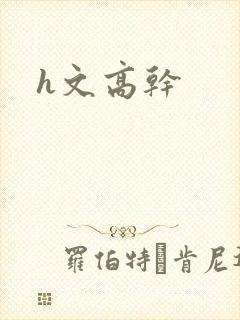 h文高干
