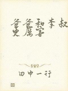 爸爸和李叔叔谁更厉害