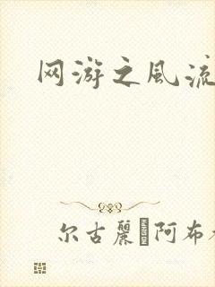 网游之风流骑士