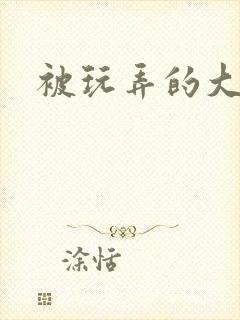 被玩弄的大小姐封面