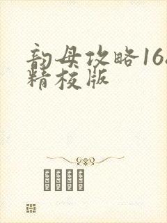 韵母攻略168精校版