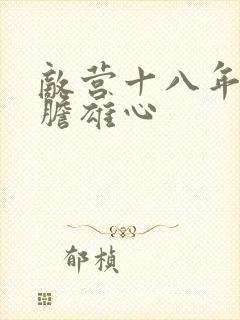 敌营十八年2虎胆雄心