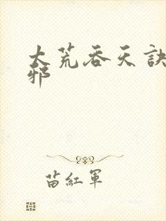 太荒吞天诀柳无邪