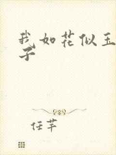 我如花似玉的儿子
